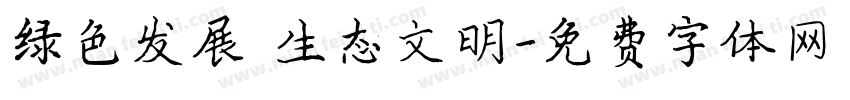 绿色发展 生态文明字体转换